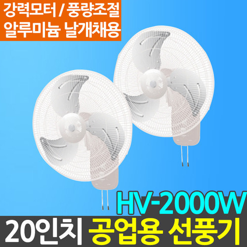 한빛 벽걸이 선풍기 HV-2000W 20인치 업소 산업용