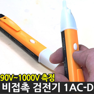 비접촉 LED 검전기 검정기 전압 테스터기 전기 펜형