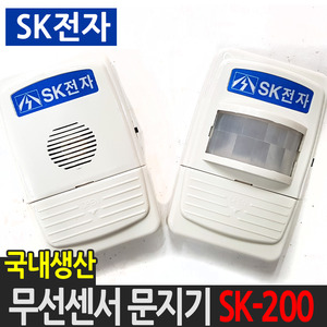 국산 SK-200 무선센서 문지기 경보기 감지기 도어벨