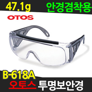 오토스 B-618A 투명 보안경 산업용 보안경 보호안경
