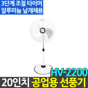 한빛 스탠드 선풍기 HV-2200 20인치 업소 산업용 선풍기