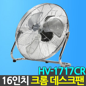 한빛 데스크 팬 HV-1717CR 16인치 업소 산업용 선풍기 서큘레이터