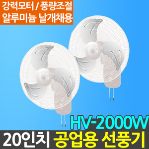한빛 벽걸이 선풍기 HV-2000W 20인치 업소 산업용