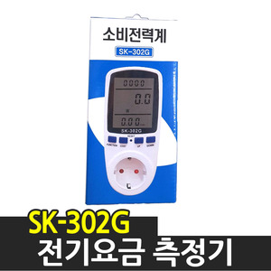 SK전자 소비전력계 SK-302G 전기요금측정기 전력테스터기