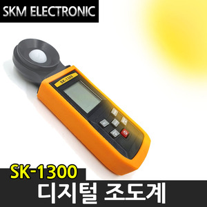 SK전자 디지털 조도계 SK-1300 빛측정 조도측정기