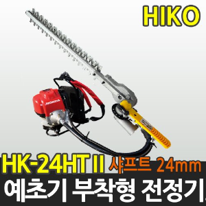 하이코 HK-24HT 예초기 부착형 전정기 전정톱 헤드 트리머 커넥터