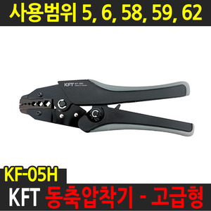 KFT 동축 압착기 KF-05H 압축기 커넥터 케이블 압착기