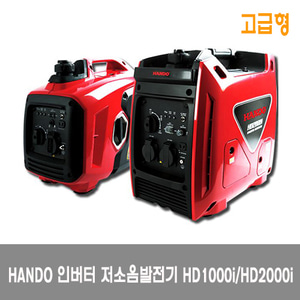 HANDO한도 저소음 인버터 발전기고급형 HD-1000i/HD-2000i