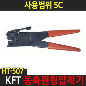 KFT 동축 원형 압착기 HT-507 압축기 커넥터