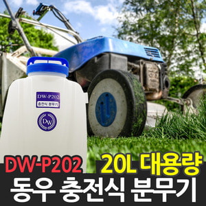 동우 충전 분무기 DW-P202  농약 제초 충전식 전동