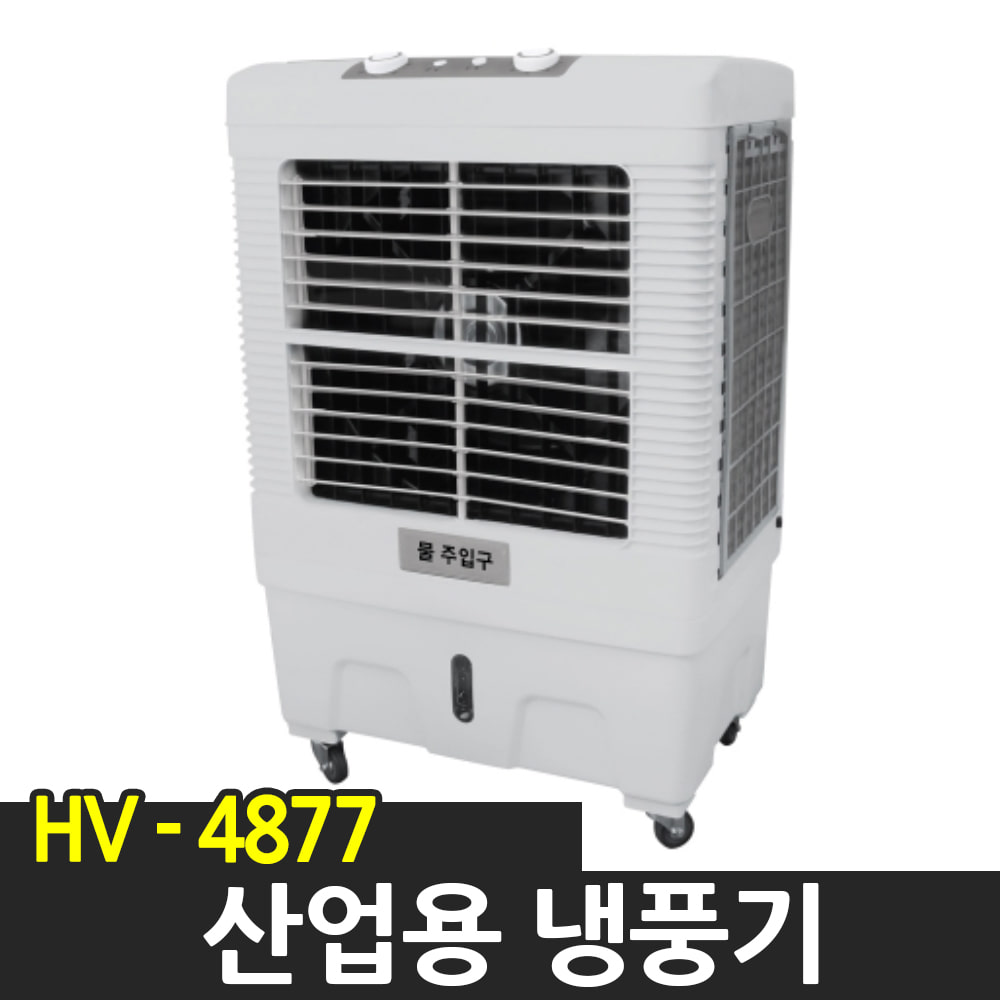 한빛 산업용 냉풍기 HV-4877 실외기없는 자연 터보 냉방기