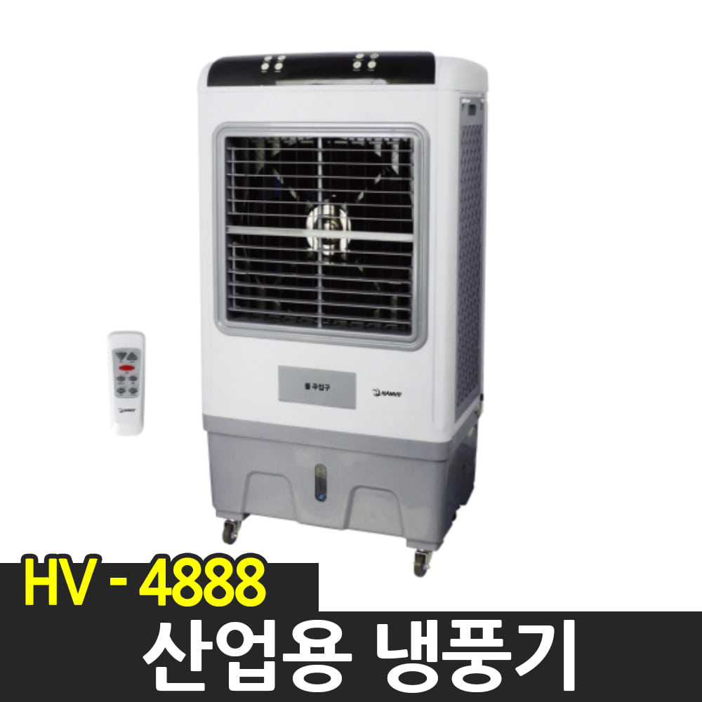 한빛 산업용 냉풍기 HV-4888 실외기없는 냉방기 터보 냉각방식