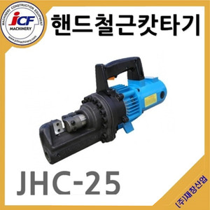 재창 핸드 철근 커터기 JHC-25 절단기 220V 단상