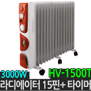 한빛 15핀 HV-1500TF 타이머형 라디에이터 전기히터 라지에이타