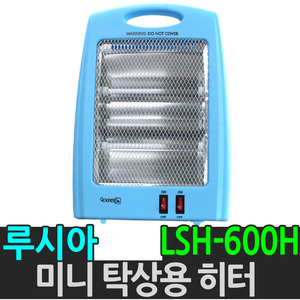 루시아 탁상용 히터 LSH-600H 2단 전기 히터 난로