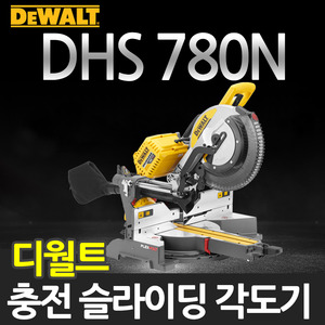 디월트 DHS780N 12인치 충전슬라이딩 각도절단기 60V